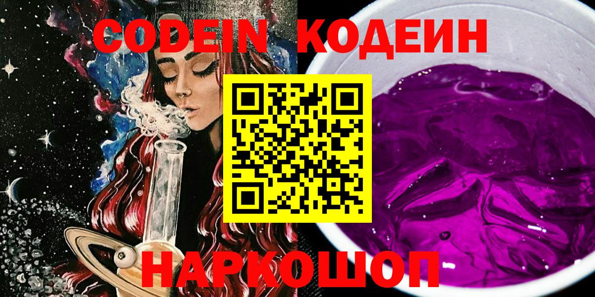Codein напиток Lean (лин) Шелехов