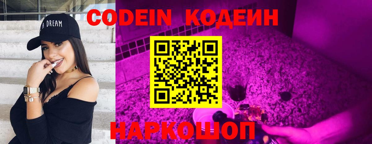 Codein Purple Drank  Кодеиновый сироп Lean напиток Lean (лин)  Вход с VPN  Шелехов 